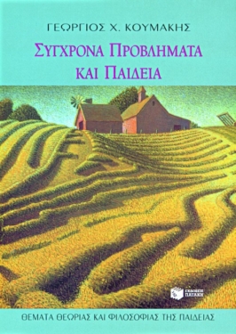 Σύγχρονα προβλήματα και παιδεία