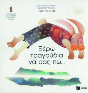 Ξέρω τραγούδια να σας πω… Ποιήματα και τραγούδια για μικρά παιδιά (βιβλίο 1)