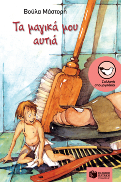 Τα μαγικά μου αυτιά