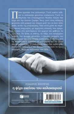 Η ψίχα εκείνου του καλοκαιριού