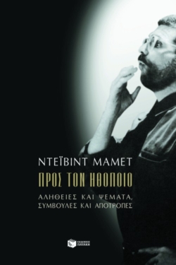Προς τον ηθοποιό. Aλήθειες και ψέματα, συμβουλές και αποτροπές