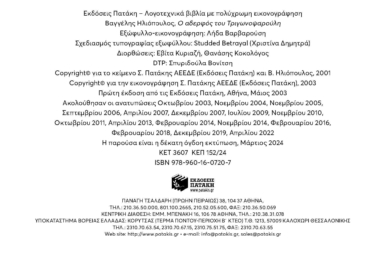 Ο αδερφός του Τριγωνοψαρούλη