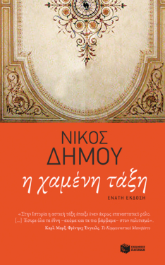 Η χαμένη τάξη (νέα έκδοση)