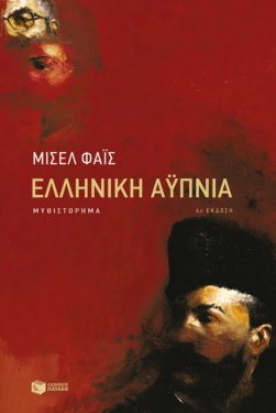 Ελληνική αϋπνία