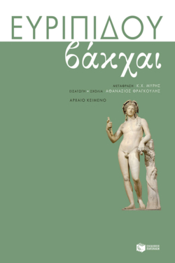 Bάκχαι