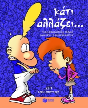 Κάτι αλλάζει… Ένας διαφορετικός οδηγός γύρω από τη σεξουαλικότητα