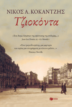Τζιοκόντα