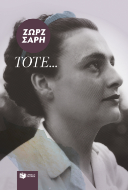 Τότε…