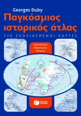 Παγκόσμιος ιστορικός άτλας