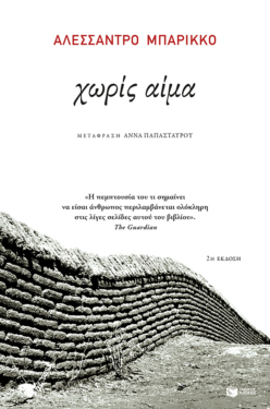 Χωρίς αίμα