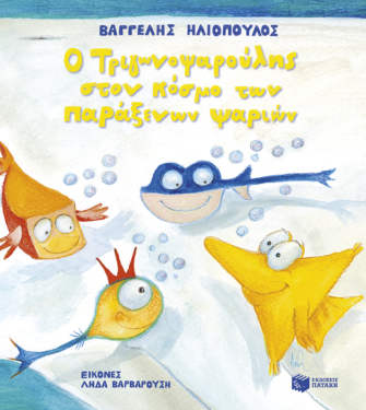 Ο Τριγωνοψαρούλης στον κόσμο των παράξενων ψαριών