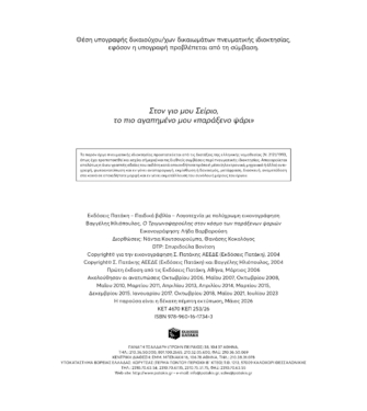 Ο Τριγωνοψαρούλης στον κόσμο των παράξενων ψαριών