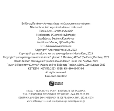 Μια καμηλοπάρδαλη κι άλλη μισή