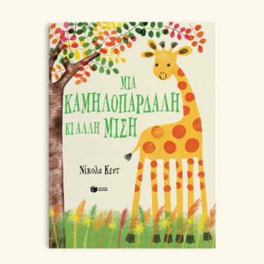 Μια καμηλοπάρδαλη κι άλλη μισή