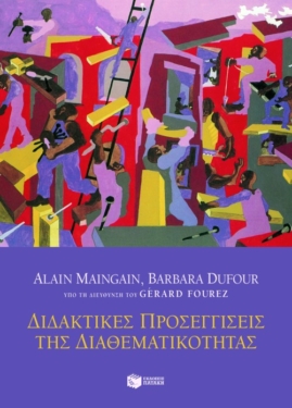 Διδακτικές προσεγγίσεις της διαθεματικότητας
