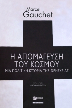 Η απομάγευση του κόσμου. Μια πολιτική ιστορία της θρησκείας