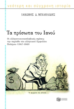 Τα πρόσωπα του Ιανού (Β): Οι ελληνογιουγκοσλαβικές σχέσεις την περίοδο του ελληνικού εμφυλίου πολέμου, 1947-1949