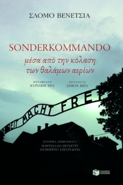 Sonderkommando. Μέσα από την κόλαση των θαλάμων αερίων