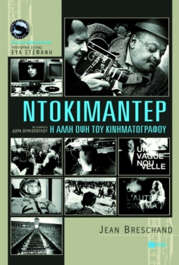 Ντοκιμαντέρ, Η άλλη όψη του κινηματογράφου