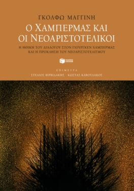 Ο Χάμπερμας και οι νεοαριστοτελικοί