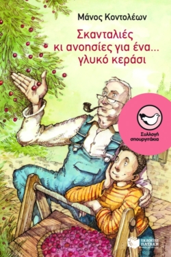 Σκανταλιές κι ανοησίες για ένα… γλυκό κεράσι