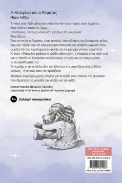 Η Κατερίνα και ο Αόρατος