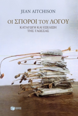 Οι σπόροι του λόγου. Καταγωγή και εξέλιξη της γλώσσας