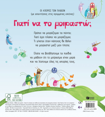 Γιατί να το μοιραστώ; [Σειρά: Οι απορίες των παιδιών (με απαντήσεις στις κρυμμένες εικόνες)]