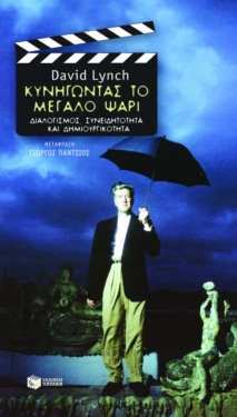Κυνηγώντας το μεγάλο ψάρι. Διαλογισμός, συνειδητότητα και δημιουργικότητα