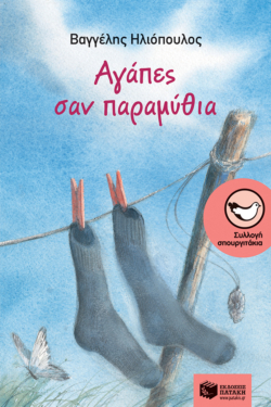 Αγάπες σαν παραμύθια