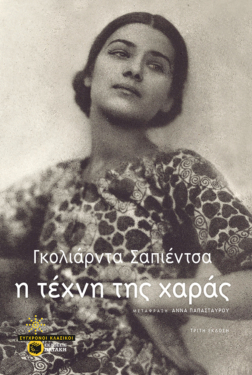 Η τέχνη της χαράς