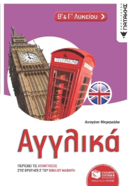 Αγγλικά Β΄ & Γ΄ Λυκείου (e-book / pdf)