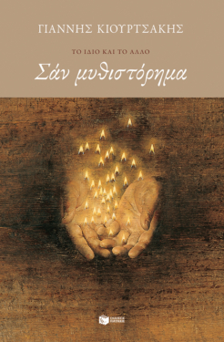 Σαν μυθιστόρημα (νέα έκδοση) (e-book / epub)