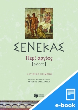 Περί αργίας (e-book / pdf)