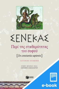 Περί της σταθερότητας του σοφού (e-book / pdf)