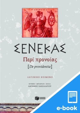Περί προνοίας (e-book / pdf) (e-book / pdf)