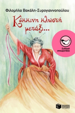 Κόκκινη κλωστή μετάξι…