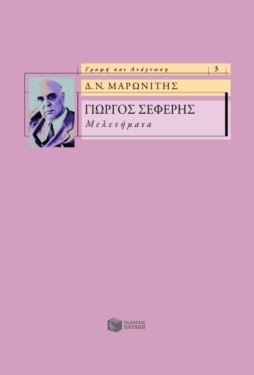 Γιώργος Σεφέρης – Μελετήματα