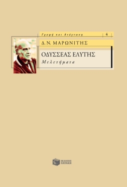 Οδυσσέας Ελύτης – Μελετήματα