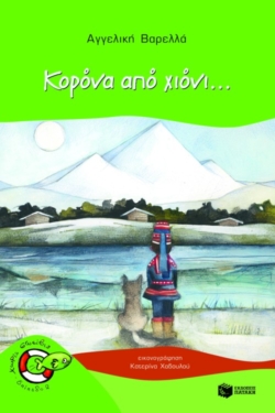 Κορόνα από χιόνι…