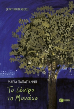Το Δέντρο το Μονάχο