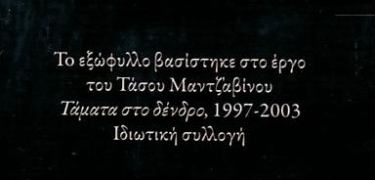Το Δέντρο το Μονάχο