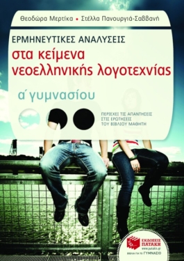 Ερμηνευτικές αναλύσεις στα Κείμενα νεοελληνικής λογοτεχνίας Α΄ Γυμνασίου (συντομευμένη έκδοση) (e-book / pdf)