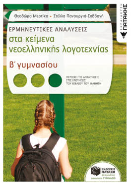 Ερμηνευτικές αναλύσεις στα Κείμενα νεοελληνικής λογοτεχνίας Β΄ Γυμνασίου (e-book / pdf)