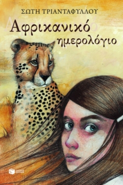 Αφρικανικό ημερολόγιο (e-book / epub)