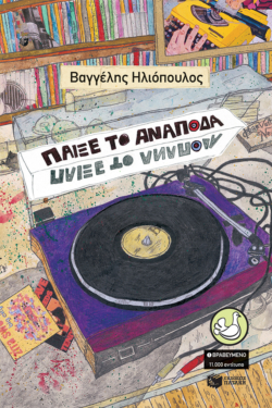 Παίξε το ανάποδα (e-book / epub)