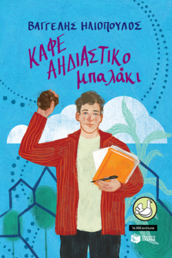 Καφέ αηδιαστικό μπαλάκι (e-book / epub)