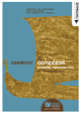Ομήρου Οδύσσεια Α΄ Γυμνασίου (e-book / pdf)