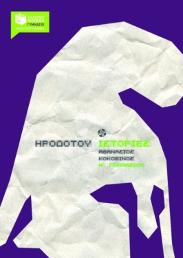 Ηροδότου Ιστορίες – Α΄ Γυμνασίου (e-book / pdf)