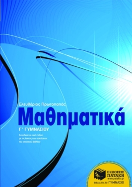 Μαθηματικά Γ΄ Γυμνασίου (e-book / pdf)